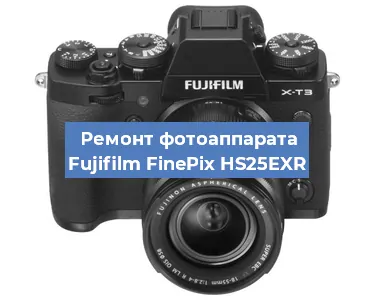 Ремонт фотоаппарата Fujifilm FinePix HS25EXR в Воронеже